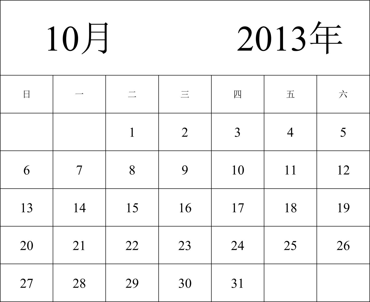 日历表2013年日历 中文版 纵向排版 周日开始